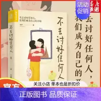 [正版]不去讨好任何人 滑洋著讨好型人格心理学书籍原生家庭职场人际关系亲密关系婚姻自我疗愈情绪处理焦虑恐惧心理自助