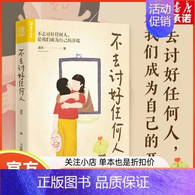 [正版]不去讨好任何人 滑洋著讨好型人格心理学书籍原生家庭职场人际关系亲密关系婚姻自我疗愈情绪处理焦虑恐惧心理自助
