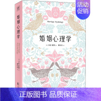 [正版]婚姻心理学 (美)卡伦·霍妮 著 董乐乐 译 婚姻家庭 经管、励志 万卷出版公司