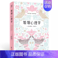 [正版]婚姻心理学书 卡伦·霍妮著人人都需要的婚姻幸福实用指南 揭秘婚姻的真相 拆解幸福婚姻必经的五个阶段 科学提升婚