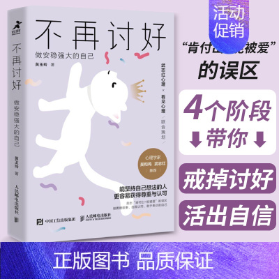 [正版]不再讨好 做安稳强大的自己 黄玉玲 讨好型人格心理学不去讨好原生家庭职场人际关系亲密关系婚姻自我疗愈情绪处理书