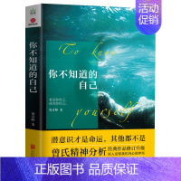 [正版]你不知道的自己 幻想即现实作者曾奇峰心理学书籍家庭婚姻教育做出好决定情绪心的重建催眠圣书经典选择理论心灵健康