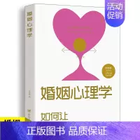 [正版]婚姻心理学 如何让你爱的人更爱你 幸福婚姻家庭书 谈恋爱的情感问题 答案感情咨询师如何经营婚姻的夫妻相处之道婚恋