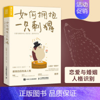 [正版]书如何拥抱一只刺猬 恋爱与婚姻中的人格识别接纳与付出 亲密关系两性恋爱婚姻边缘型自恋型表演型人格心理学书籍