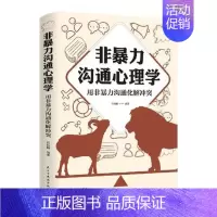 [正版]非暴力沟通心理学用非暴力沟通化解冲突心理学与生活做自己的心理医生人际沟通处世演讲与口才冷暴力家庭情感婚姻心理学书