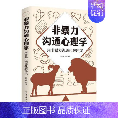 [正版]非暴力沟通心理学用非暴力沟通化解冲突心理学与生活做自己的心理医生人际沟通处世演讲与口才冷暴力家庭情感婚姻心理学书
