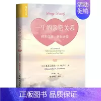 [正版] 一生的亲密关系 探索自我 勇敢去爱 心理学书籍婚姻心理学爱情伴侣夫妻关系原生家庭父母自我意识同情心 人民邮电出