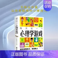 [正版]每天玩一个心理学游戏读懂自己参透他人用简单的方法性格情商社交能力家庭婚姻爱情职场朋友情适应能力抑郁症治疗心理疾病