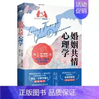 [正版]婚姻共情心理学9787557687151(美) 詹姆斯·L.克雷顿著