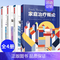 [正版]家庭治疗书籍全4册 万千心理家庭治疗技术+如何做家庭治疗临床实践中的技巧+家庭治疗概论+夫妻治疗技术婚姻关系心理