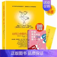 [正版] 如何让你爱的人爱上你 莉尔著两性关系婚恋爱心理学 男人来自火星女人金星婚姻情感恋爱宝典两性恋爱关系读物书籍