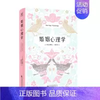[正版]婚姻心理学(精)