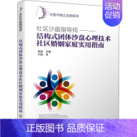 [正版]社区沙盘指导师 结构式团体沙盘心理技术社区婚姻家庭实用指南 高源 编 心理学社科 书店图书籍 化学工业出版社