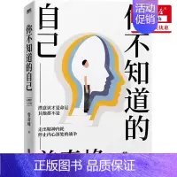 [正版]你不知道的自己心理学家曾奇峰代表作 心理学入门书籍 五大视角全面解析 真正解决自我爱情婚姻父母子女问题的心理学读