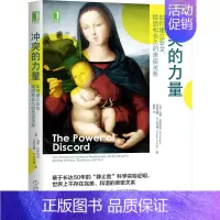 [正版]冲突的力量 如何建立安全 稳固和长久的亲密关系 如何克服人与人之间不可避免的冲突 亲子关系婚姻恋爱人际关系修复