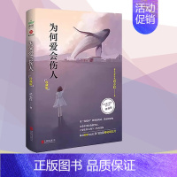 [书]为何爱会伤人 [正版]书为何爱会伤人 武志红著 解决婚恋难题心理学读本 家庭教育婚姻情感问题励志与成功心理学书籍