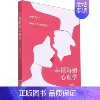 [正版]幸福婚姻心理学张瑞轩普通大众婚姻社会心理学通俗读物社会科学书籍