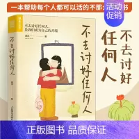 [正版]不去讨好任何人 滑洋 讨好型人格心理学书籍原生家庭职场人际关系亲密关系婚姻自我疗愈情绪处理焦虑恐惧心理自助书籍