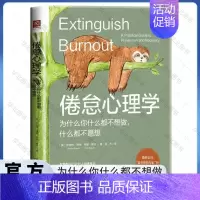 [正版] 倦怠心理学:为什么你什么都不想做什么都不愿想 消除职业倦怠婚姻倦怠学业倦怠养育倦怠社交媒体倦怠 帮助您走出舒适