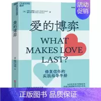 [正版]爱的博弈 建立信任避免背叛与不忠 婚姻大师心理学家约翰戈特曼 赢得爱情 幸福的婚姻 半佛仙人