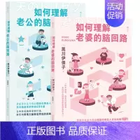 [正版]如何理解老婆/老公的脑回路 恋爱婚姻家庭相处指南 夫妻关系情感沟通两性思维方式行为习惯心理学书籍