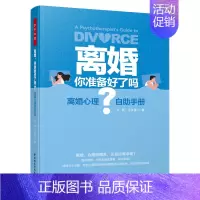 [正版]万千心理.离婚,你准备好了吗离婚心理自助手册婚姻伴侣夫妻冲突心理自助亲密关系婚姻问题囊括46个经典案例心理学