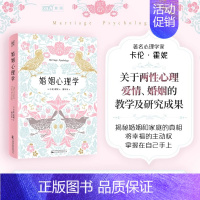 婚姻心理学 [正版]婚姻心理学卡伦霍妮著 爱情婚姻经营女人幸福的婚姻家庭书籍谈恋爱情感书籍主播感情咨询师如何经营婚姻的书