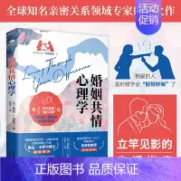 [正版]婚姻共情心理学 美 詹姆斯 L 克雷顿 著李菲 译 离婚热逆流直上**知名亲密关系领域专家鼎力之作 提炼出11条