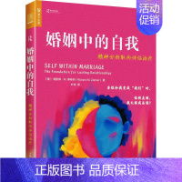 婚姻中的自我:精神分析取向伴侣治疗 [正版]婚姻中的自我 精神分析取向伴侣治疗 (美)理查德·M.泽特纳 著 叶浟 译