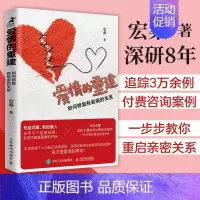爱情的重建 [正版]爱情的重建 如何修复有裂痕的关系 分手心理学书籍如何结束一段关系情感修复*密关系挽回婚姻恋爱