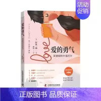 [正版]爱的勇气 阿德勒的幸福哲学 解决恋爱与婚姻的问题岸见一郎被讨厌的勇气系列心灵修养爱情婚姻手册 心理健康学科技社
