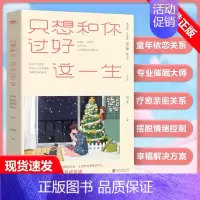 只想和你过好这一生 婚姻家庭书籍女人如何经营婚姻夫妻相处之道沟通交流处理夫妻关系关于婚姻的书恋爱情感 [正版]只想和你过