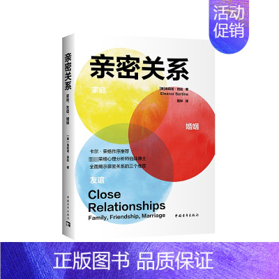 [正版]亲密关系 家庭、友谊、婚姻 中国青年出版社 (美)埃莉诺·伯廷 著 侯烨 译 心理学