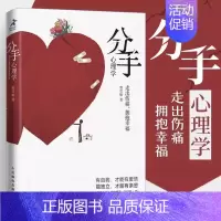 [正版]书分手心理学 心理学书籍争吵分手出轨关系破裂防家暴反PUA走出伤痛 构建健康亲密关系爱情婚姻谈恋爱 书籍