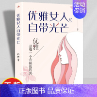 [单册]优雅女人自带光芒 [正版]抖音同款女人要懂点交际心理学+优雅女人自带光芒女人交际心理学人际交往与人女性阅读人际关