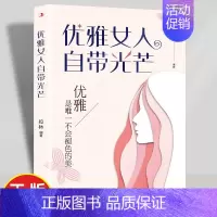 [单册]优雅女人自带光芒 [正版]抖音同款女人要懂点交际心理学+优雅女人自带光芒女人交际心理学人际交往与人女性阅读人际关