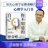 [正版]你不知道的自己 曾奇峰著 心理学入门书籍 五大视角全面解析 真正解决自我爱情婚姻父母子女问题的心理学