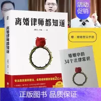 [正版] 离婚律师都知道 刘胜飞书籍 专注真实案例普法15年律师经验两性关系婚姻心理学法律知识普法亲密关系
