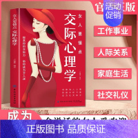 [!]女人要懂点交际心理学 [正版]抖音同款女人要懂点交际心理学+优雅女人自带光芒女人交际心理学人际交往与人女性阅读