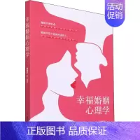 [正版]幸福婚姻心理学 张瑞轩 编 心理学经管、励志 书店图书籍 中国商业出版社