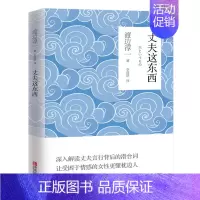 [正版] 丈夫这东西 渡边淳一著 让读者更得心应手地处理家庭生活中出现的问题 更好地经营婚姻 两性婚恋心理学书籍