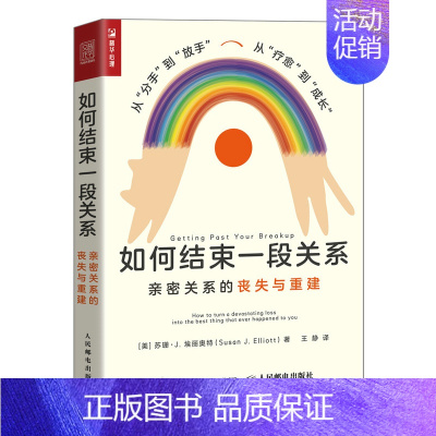 [正版]如何结束一段关系 亲密关系的丧失与重建 亲密关系两性心理学书籍女性心理学走出失恋痛苦分手疗愈婚姻恋爱教程