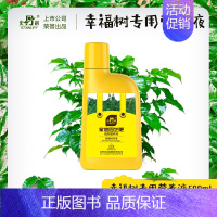 幸福树专用型营养液500ml [正版]幸福树肥料营养液复活液叶子干枯落叶掉叶子急救复合肥