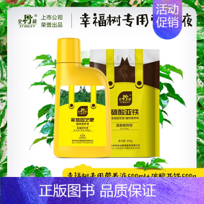 [枝繁叶茂]幸福树专用型营养液500ml+硫酸亚铁500g [正版]幸福树肥料营养液复活液叶子干枯落叶掉叶子急救复合肥