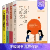 [正版]4册 只想和你过好这一生亲密关系的重建亲爱其实你不懂爱不开口也能让人喜欢你 两性关系恋爱婚姻情感心理学人际关系心