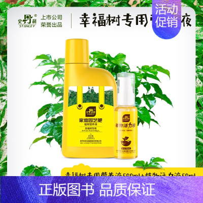 [强力生根]幸福树专用型营养液500ml+植物活力液50ml [正版]幸福树肥料营养液复活液叶子干枯落叶掉叶子急救复合肥