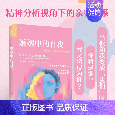 [正版]婚姻中的自我:精神分析取向伴侣治疗 亲密关系心理学书籍精神分析治疗社会心理学寻找自我完善自