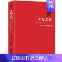 [正版]幸福之路 罗素 人生智慧丛书 为你开启幸福的大门 自我实现励志女性心灵与修养 情感爱情两性关系 婚姻生活 人生哲