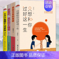 [正版]4册 只想和你过好这一生亲密关系的重建亲爱其实你不懂爱不开口也能让人喜欢你 两性关系恋爱婚姻情感心理学人际关系心