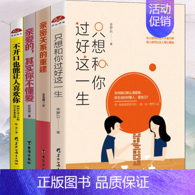 [正版]4册 只想和你过好这一生亲密关系的重建亲爱其实你不懂爱不开口也能让人喜欢你 两性关系恋爱婚姻情感心理学人际关系心